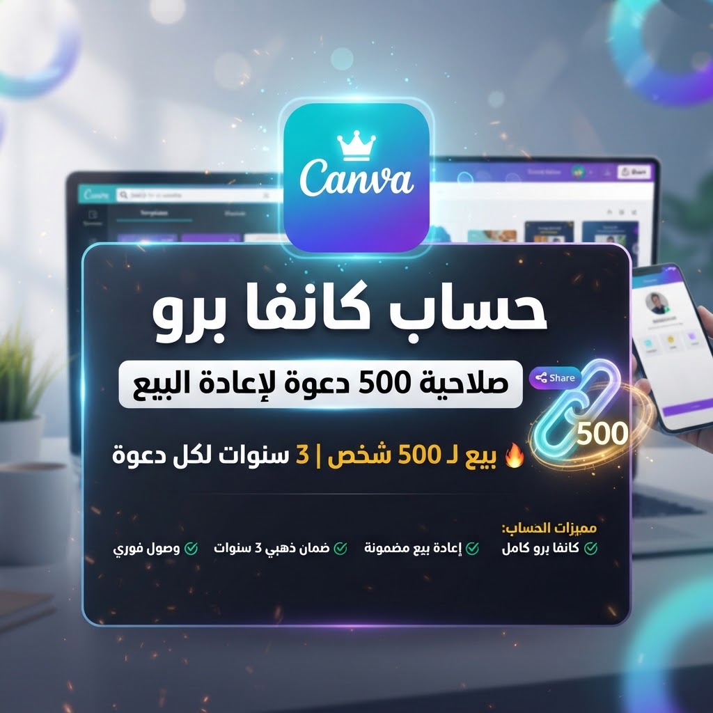 حساب كانفا برو 500 دعوة